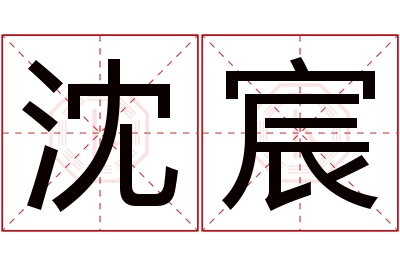 沈宸名字寓意