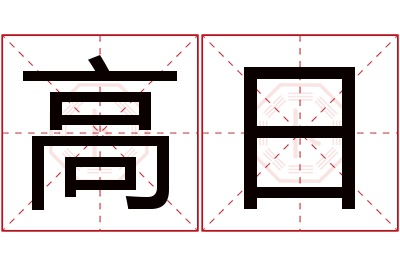 高日名字寓意