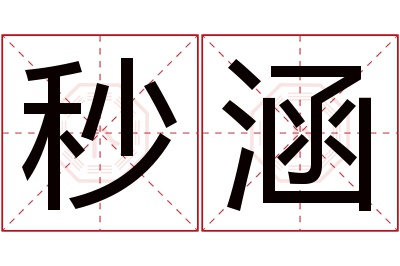 秒涵名字寓意