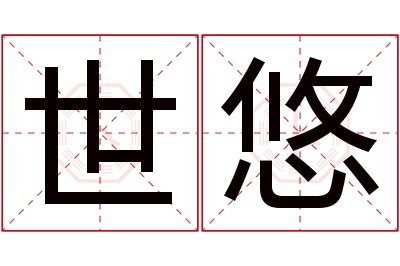 世悠名字寓意