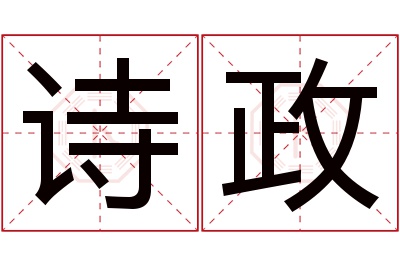 诗政名字寓意