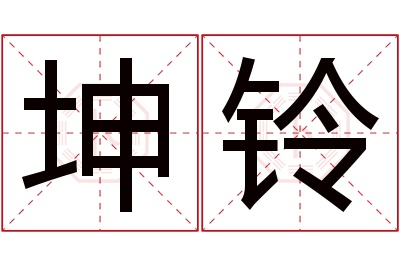 坤铃名字寓意