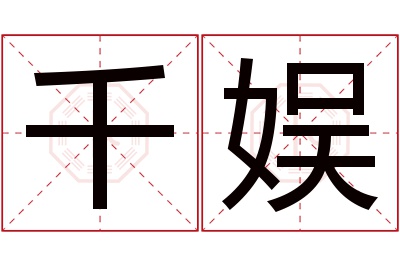 千娱名字寓意