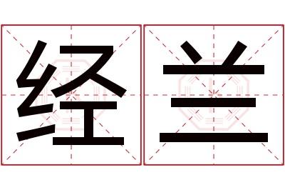 经兰名字寓意