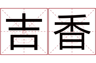 吉香名字寓意