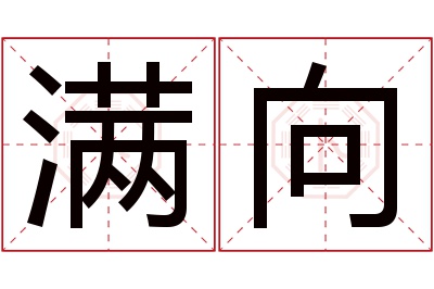 满向名字寓意