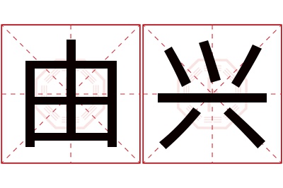 由兴名字寓意