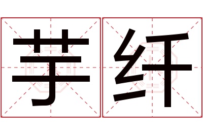 芋纤名字寓意