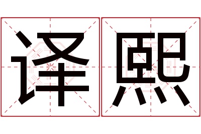 译熙名字寓意