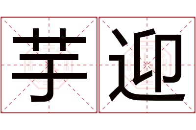 芋迎名字寓意