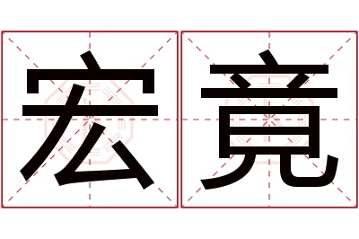 宏竟名字寓意