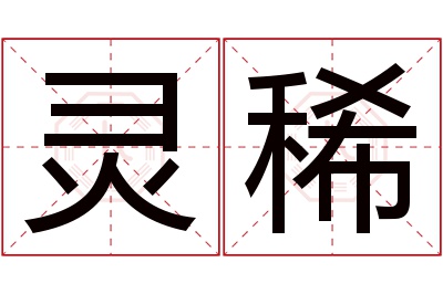 灵稀名字寓意