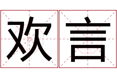 欢言名字寓意 欢言名字寓意