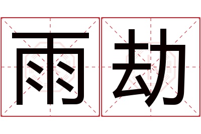 雨劫名字寓意