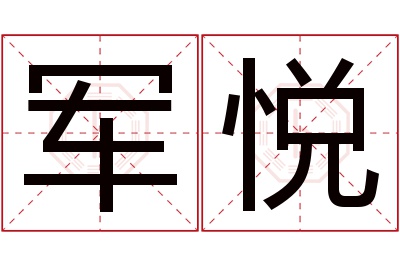 军悦名字寓意