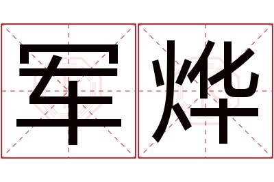 军烨名字寓意