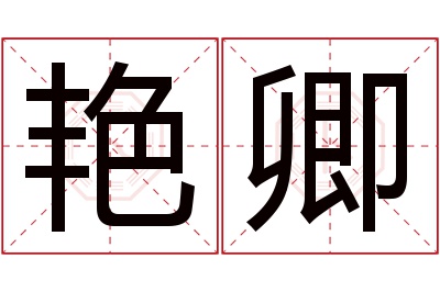 艳卿名字寓意