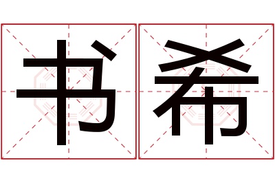 书希名字寓意