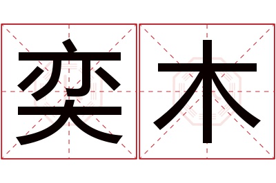 奕木名字寓意