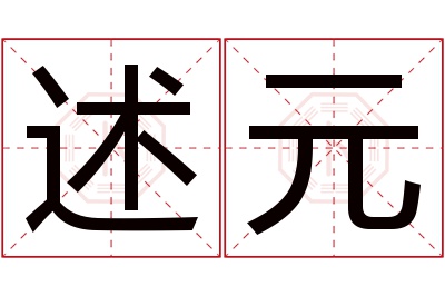 述元名字寓意