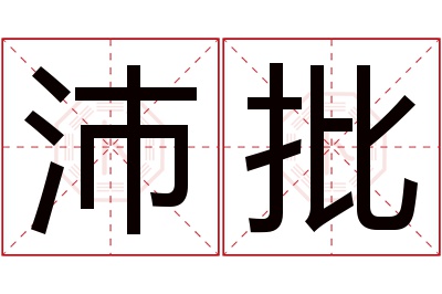 沛批名字寓意