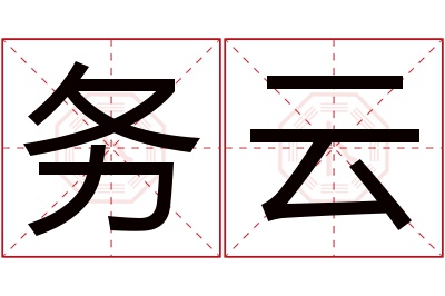 务云名字寓意