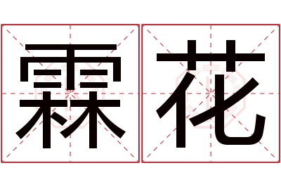 霖花名字寓意