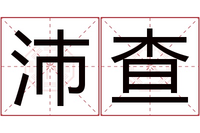 沛查名字寓意