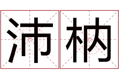 沛枘名字寓意