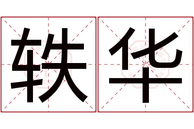 轶华名字寓意