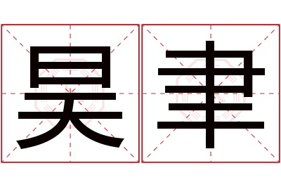 昊聿名字寓意