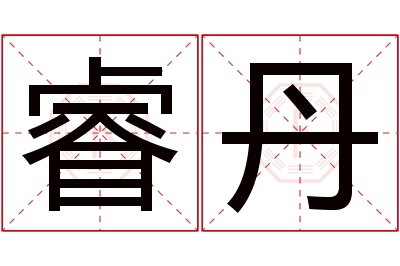 睿丹名字寓意