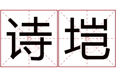 诗垲名字寓意