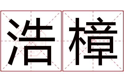 浩樟名字寓意