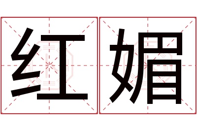 红媚名字寓意