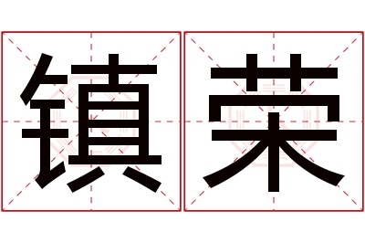 镇荣名字寓意