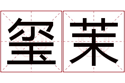 玺茉名字寓意