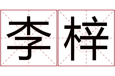 李梓名字寓意 李梓名字寓意