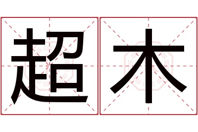 超木名字寓意