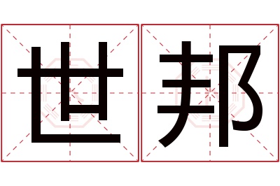 世邦名字寓意