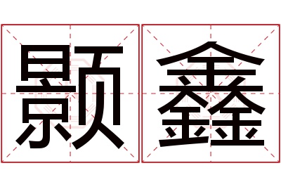 颢鑫名字寓意