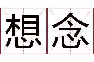 想念名字寓意