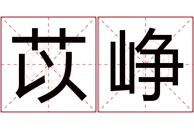 苡峥名字寓意