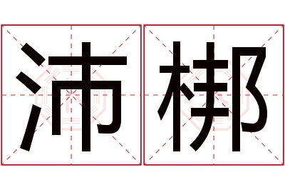 沛梆名字寓意