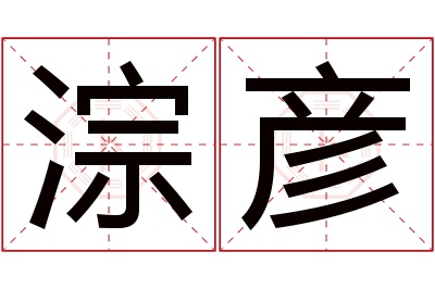 淙彦名字寓意 淙彦名字寓意