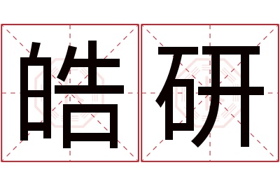 皓研名字寓意