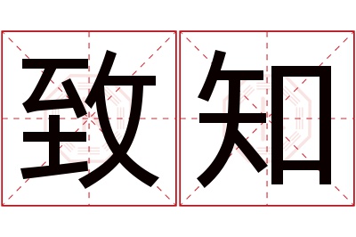 致知名字寓意