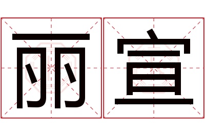 丽宣名字寓意