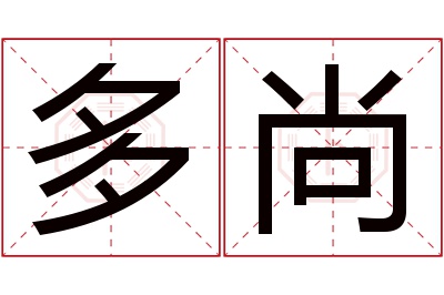 多尚名字寓意 多尚名字寓意