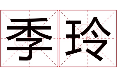 季玲名字寓意